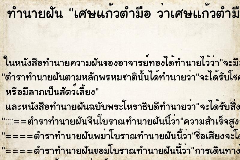 ทำนายฝันทำนายฝันเศษแก้วตำมือว่าเศษแก้วตำมือ